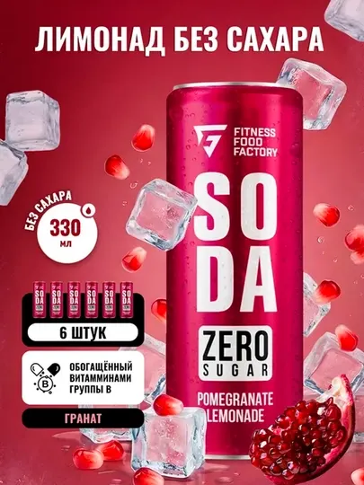 Лимонад Fitness Food Factory SODA, 330 мл, Гранат - Бальзамы, тоники, эликсиры
