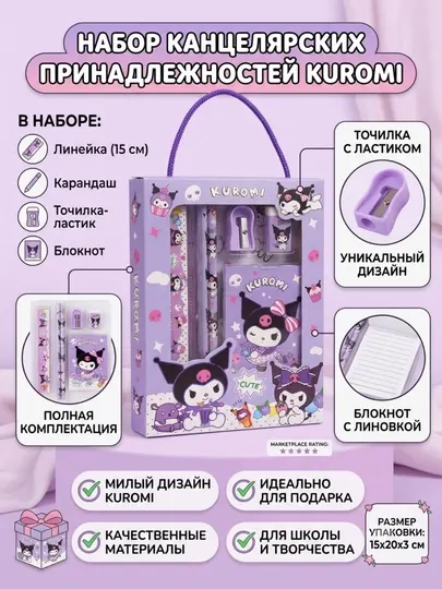 Подарочный канцелярский набор Kuromi (Куроми) Sanrio, 6 предметов - Канцелярские наборы