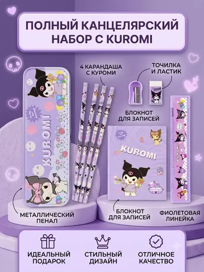 Подарочный канцелярский набор Kuromi - Канцелярские наборы