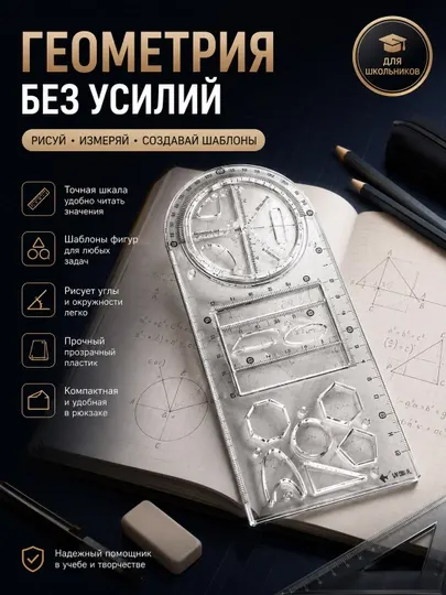 Многофункциональная геометрическая линейка с транспортиром и шаблонами фигур - Канцелярские наборы