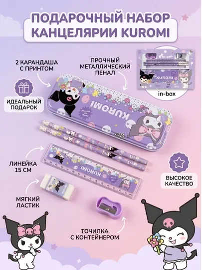 Канцелярский набор Куроми со школьным пеналом, набор канцелярии для школы и творчества - Канцелярские наборы