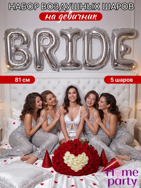 Home party Шарики воздушные BRIDE декор фотозона на девичник