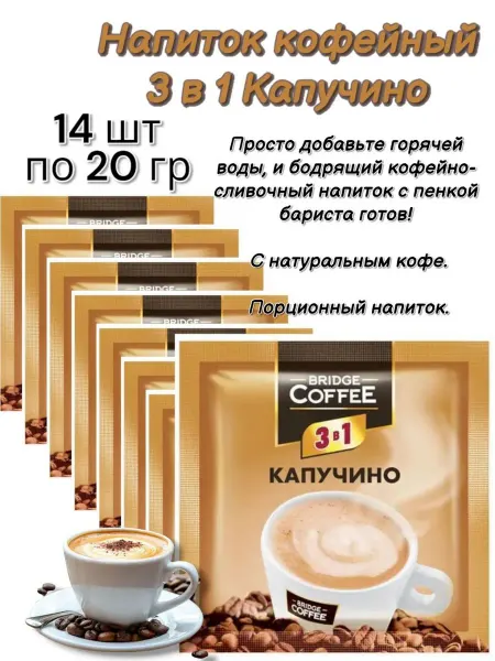 Bridge Coffee капучино растворимый в пакетиках 14шт