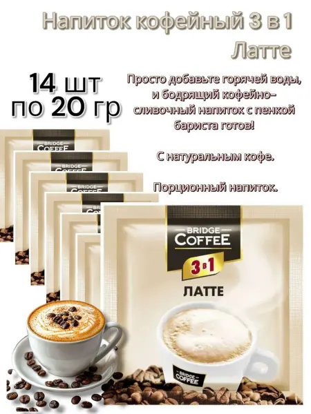 Bridge Coffee напиток латте растоворимый в пакетиках 14шт