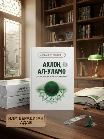АХЛОҚ АЛ-УЛАМО— книга для вдумчивого чтения о нравственности, этике и взглядах ученых - Ислам