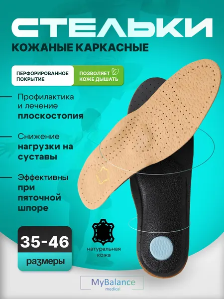 Стельки ортопедические MyBalance кожаные от плоскостопия 1-3 степени, женские/мужские, жесткие, размер 41-42