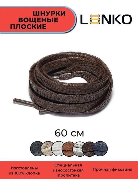 Шнурки для обуви LENKO вощеные темно-коричневые плоские 60 см, 6 мм, 1 пара, хлопковые с пропиткой