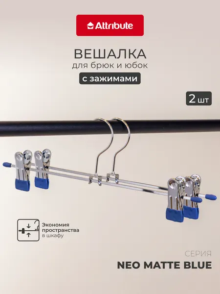 Вешалка для брюк и юбок с зажимами ATTRIBUTE "NEO MATTE BLUE" набор 2 штуки, 30 см, антискользящая