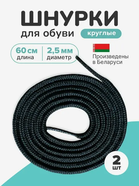 Шнурки для обуви 60 см круглые, тонкие. Черные шнурки для туфель и ботинок.