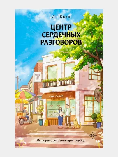 Шоколадная лавка чудес, Центр сердечных разговоров, Магазин шаговой недоступности Ким Хоён - Романы