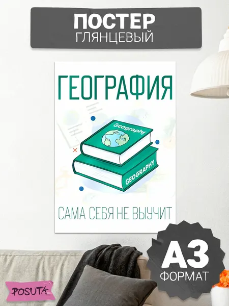 Постер на стену мотивационный География сама себя не выучит