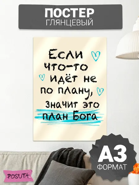 Постер на стену мотивационный если что-то идет не по плану