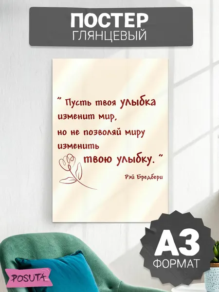 Постер на стену мотивационный пусть твоя улыбка изменит мир