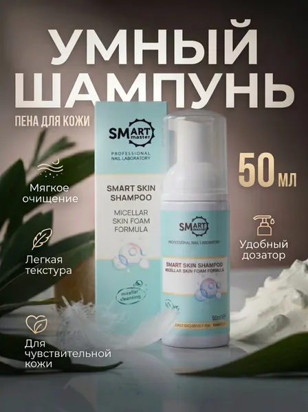 Умный шампунь-пена Smart Master, для кожи, антибактериальный, гипоаллергенный, 50 мл