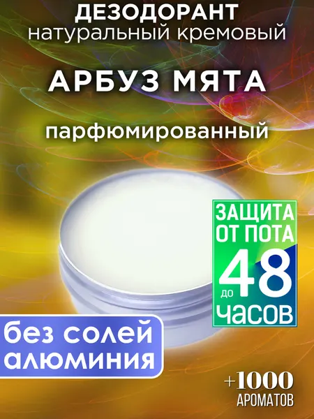 Арбуз и перец чили - натуральный кремовый дезодорант Аурасо, парфюмированный, для женщин и мужчин, унисекс