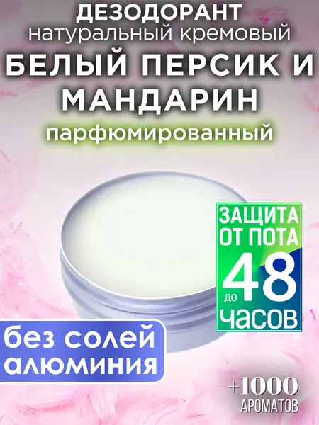 Ореховый мандарин - натуральный кремовый дезодорант Аурасо, парфюмированный, для женщин и мужчин, унисекс