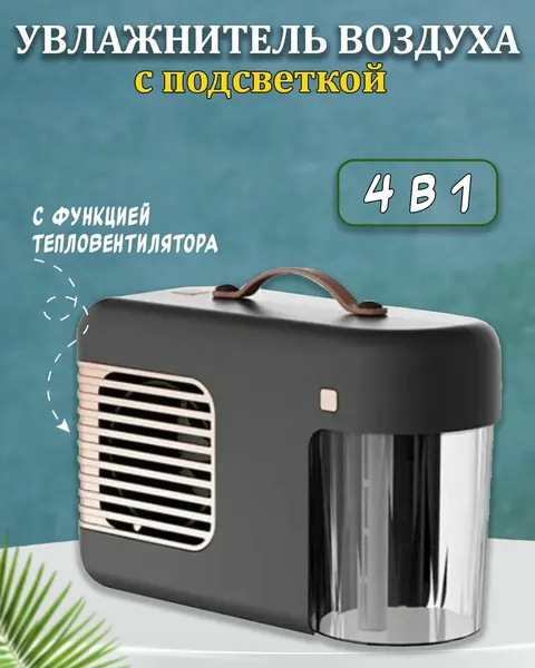 Многофункциональный увлажнитель воздуха 4 в 1, серый