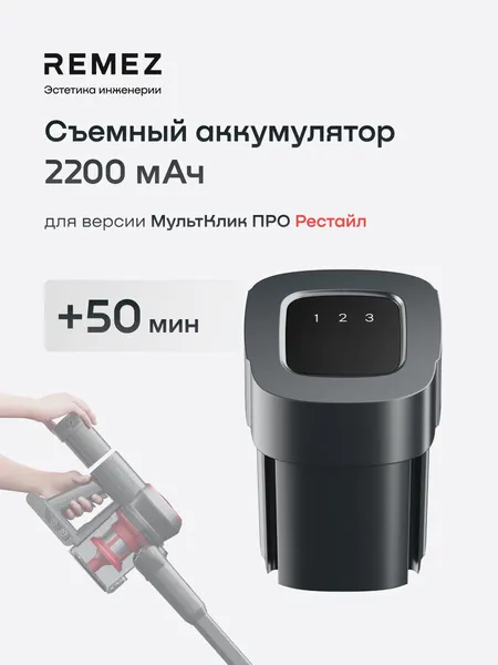 Аккумулятор 2200 мАч для вертикального беспроводного пылесоса REMEZ Мультиклик про Рестайл