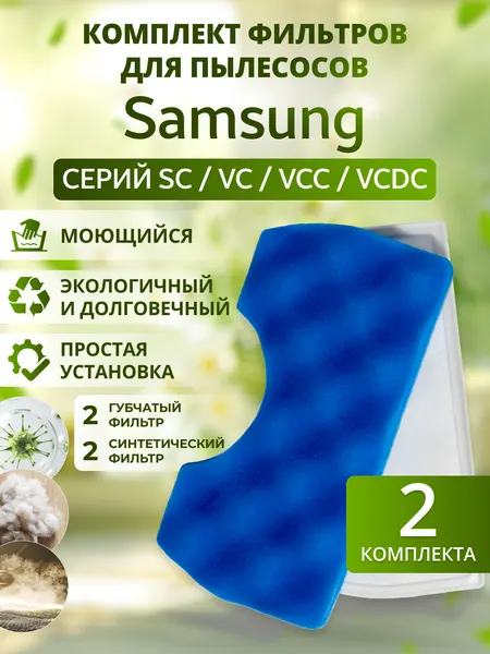 Комплект пылезащитных фильтров DJ97-01040C для пылесоса Samsung SC4520, SC4326, SC432A, SC4752, SC4760 и др / 2 шт