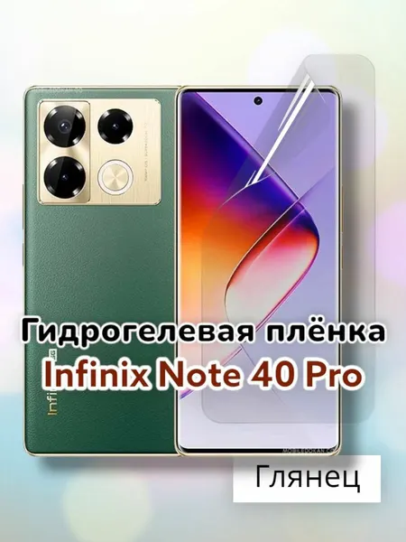Гидрогелевая защитная пленка (Глянец) для Infinix Note 40 Pro/бронепленка инфиникс ноте 40 про