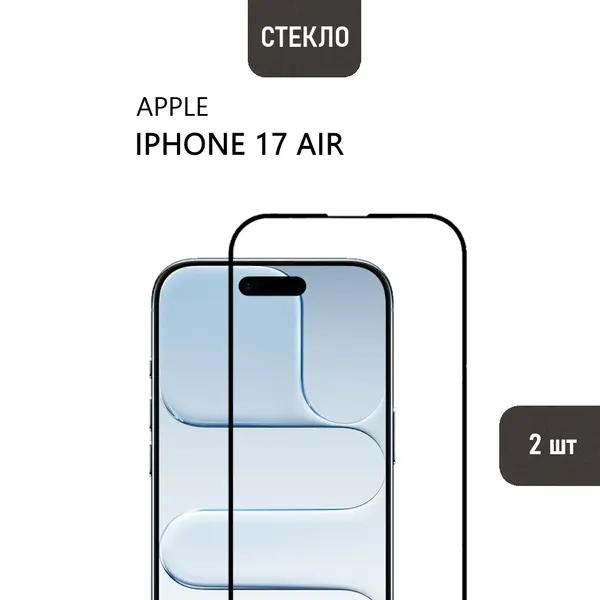 2 шт. Защитное стекло для iPhone 17 Air с черной рамкой, стеклович