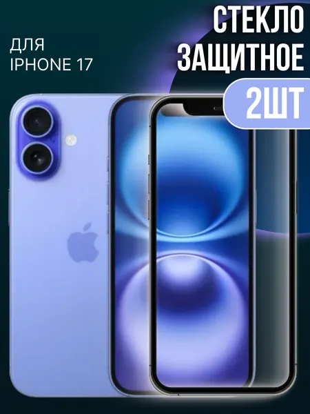 Защитное стекло, для iPhone 17-2шт, 9H, глянцевая поверхность, под чехол