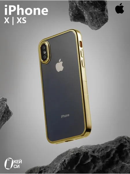 Прозрачный Чехол "Окейси" на iPhone X/XS с окантовкой, золотистый