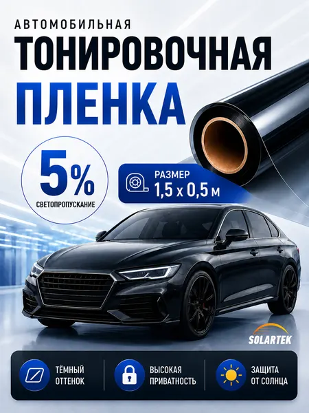 Черная тонировка на автомобиль Классическая 5% (1,5м х 0.5м) SOLARTEK Самоклеящаяся тонировочная пленка