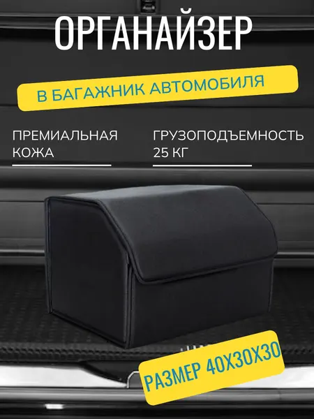 Сумка-Органайзер в багажник для автомобиля 40х30х30 /саквояж в авто /ящик для хранения/кофр в машину