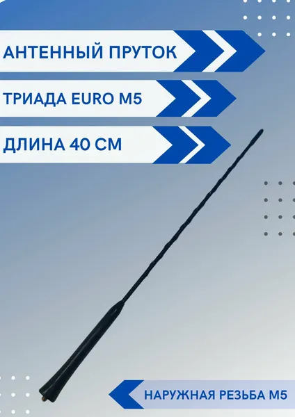 Антенна автомобильная пруток Триада М5, с наружной резьбой М5