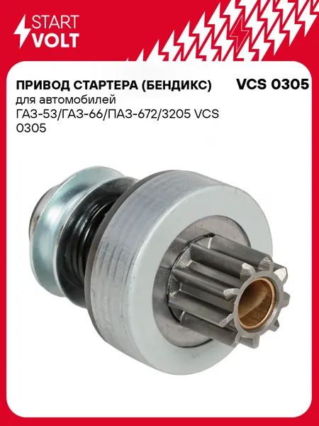 Привод стартера (бендикс) для автомобилей ГАЗ-53/ГАЗ-66/ПАЗ-672/3205 VCS 0305 StartVolt