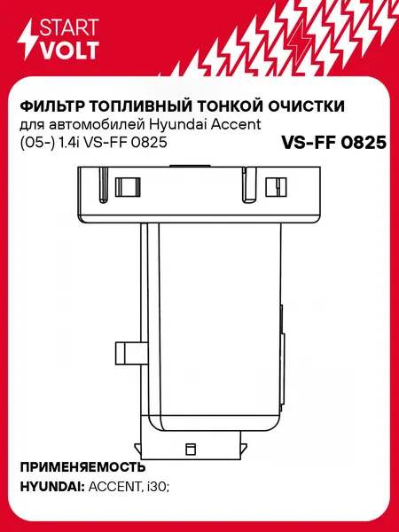 Фильтр топливный тонкой очистки для автомобилей Hyundai Accent (05-) 1.4i VS-FF 0825 StartVolt