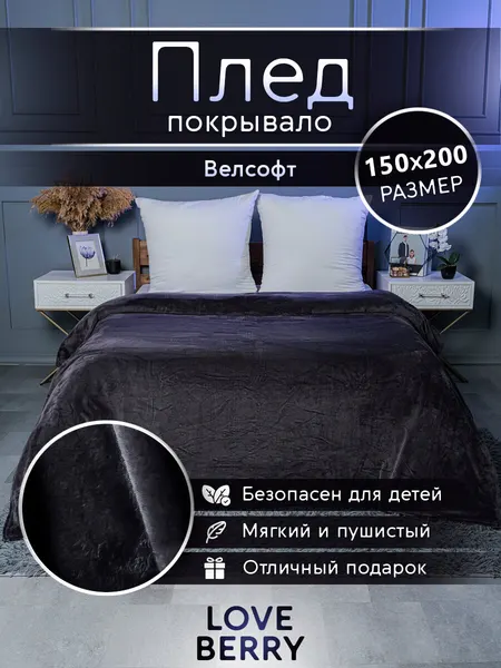 Плед 150х200 LOVEBERRY плюшевый на диван однотонный, подарок маме