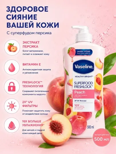 Лосьон для тела Vaseline Healthy Bright Superfood Freshlock Peach, 500 мл