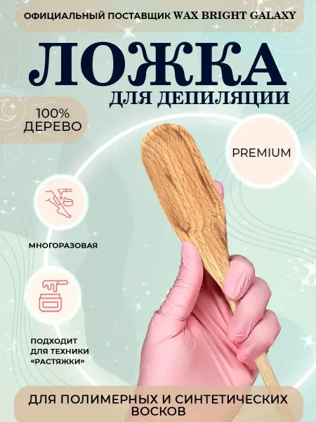 BRIGHT GALAXY WAX Ложка деревяная с голограммой NEW с плавным вырезом
