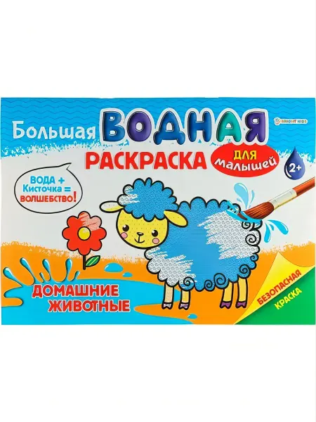 BRIGHT KIDS Большая водная раскраска "ДОМАШНИЕ ЖИВОТНЫЕ"