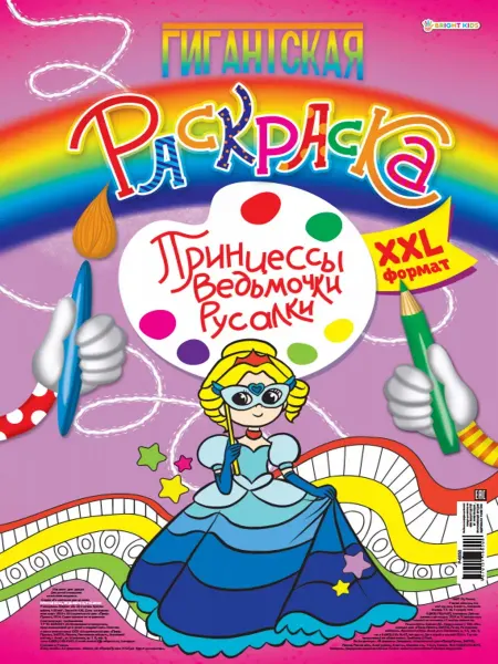 BRIGHT KIDS Раскраска для девочек большая А3 формат