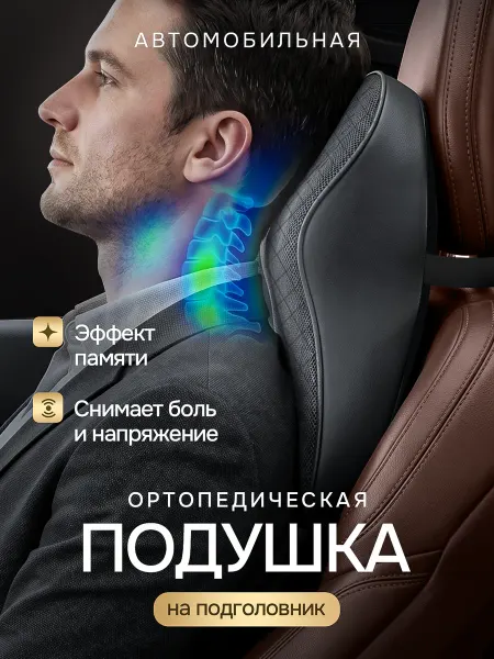 Bright Shelf Автомобильная подушка на подголовник