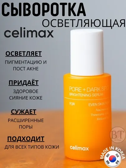 Сыворотка для выравнивания тона и рельефа кожи Celimax Pore+Dark Spot Brightening Serum