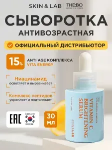 Осветляющая сыворотка с витамином C и пептидами Skin&Lab Vitamin C Brightening Serum