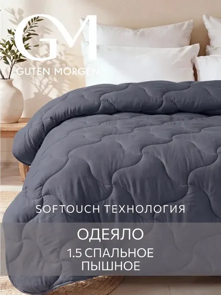 Одеяло 1,5 спальное 140х205 см классическое, Guten Morgen, Микрофибра, SOFTOUCH цвет: Молочный
