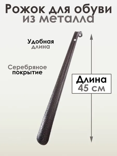 Рожок для обуви металлический с серебряным покрытием, длина 45 см