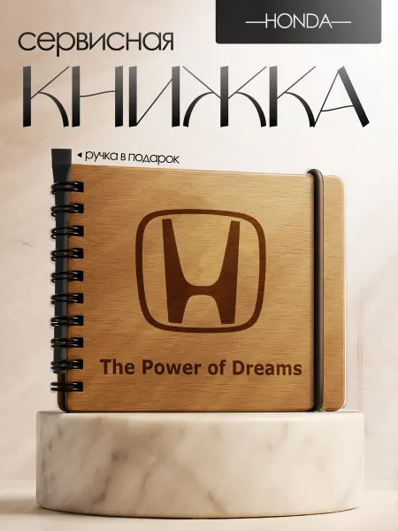 BrightWood Сервисная книжка Honda, Блокнот автомобилиста