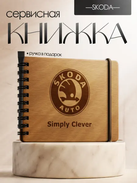 BrightWood Сервисная книга Skoda, Блокнот автомобилиста