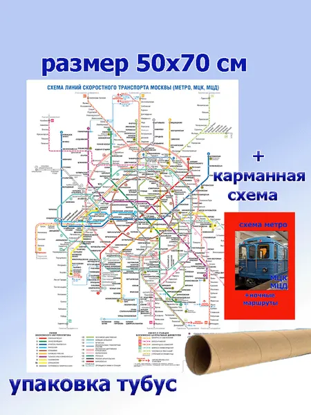 Атлас-принт Схема линий скоростного транспорта Москвы (Метро, МЦК, МЦД)/ размер 50х70 см