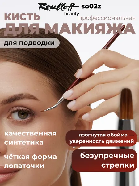 Roubloff beauty so02z кисть для подводки глаз, овальная из синтетики имитации колонка, согнутая