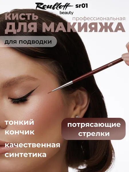 Roubloff beauty sr01 кисть для подводки глаз, круглая из синтетики имитация колонка