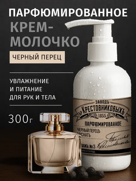 Крем-молочко парфюмированное Завод Братьев Крестовниковых Купажъ №3 Черный перец, мускат