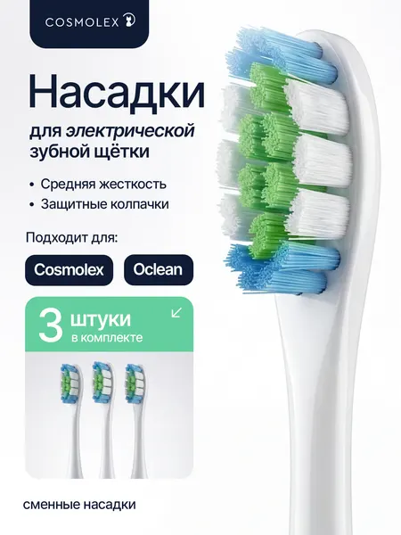 Сменные насадки для электрической зубной щетки Oclean и Cosmolex 3 шт