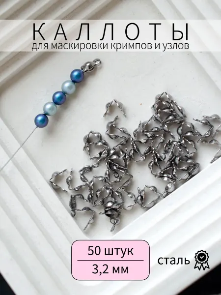 BRILIANA фурнитура для создания украшений Стальные каллоты 50 штук